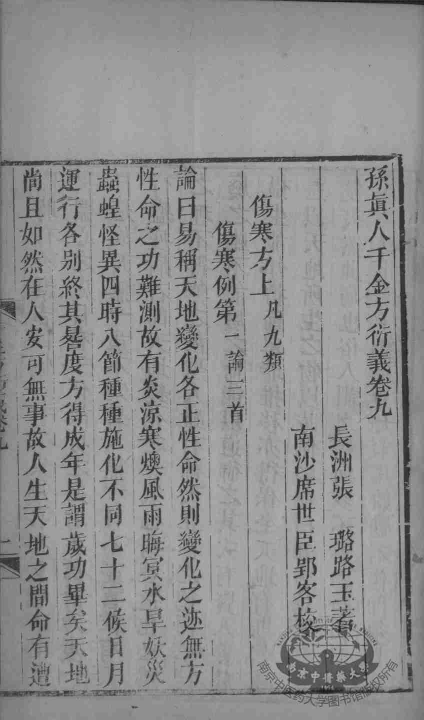 千金方衍义  卷9